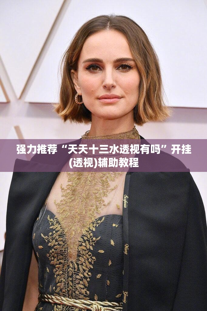 强力推荐“天天十三水透视有吗”开挂(透视)辅助教程
