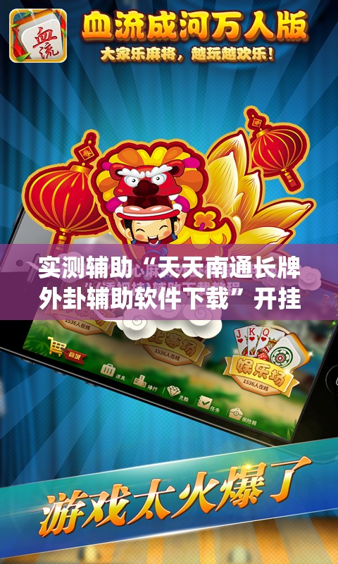 实测辅助“天天南通长牌外卦辅助软件下载”开挂(透视)最新辅助详细