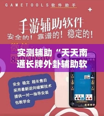 实测辅助“天天南通长牌外卦辅助软件下载”开挂(透视)最新辅助详细