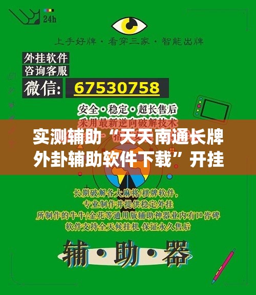 实测辅助“天天南通长牌外卦辅助软件下载	”开挂(透视)最新辅助详细