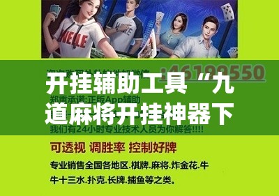 开挂辅助工具“九道麻将开挂神器下载”(辅助神器)开挂详细教程