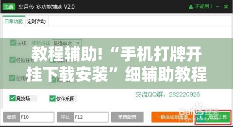 教程辅助!“手机打牌开挂下载安装”细辅助教程分享