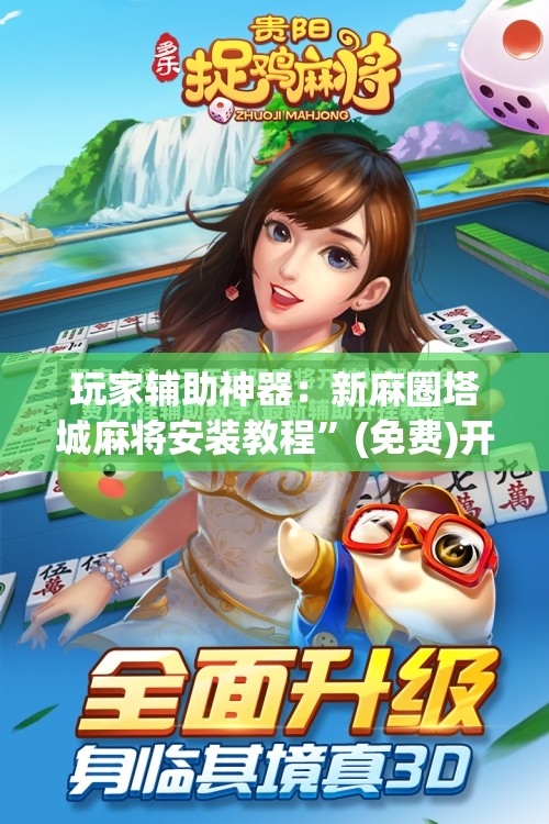 玩家辅助神器：新麻圈塔城麻将安装教程”(免费)开挂辅助教学(最新辅助开挂教程)