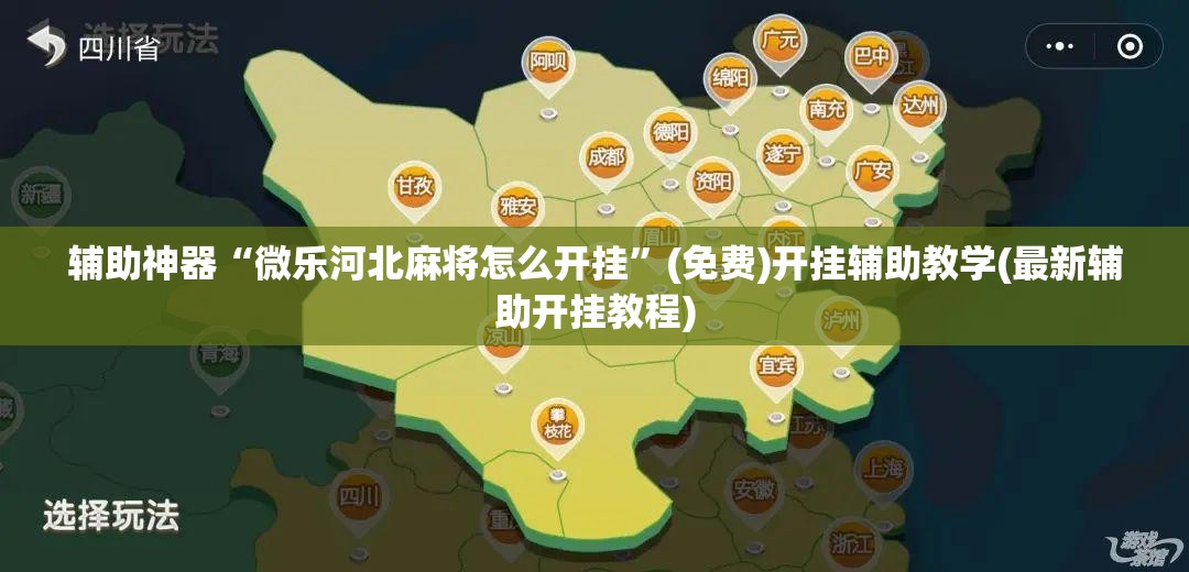 辅助神器“微乐河北麻将怎么开挂”(免费)开挂辅助教学(最新辅助开挂教程)