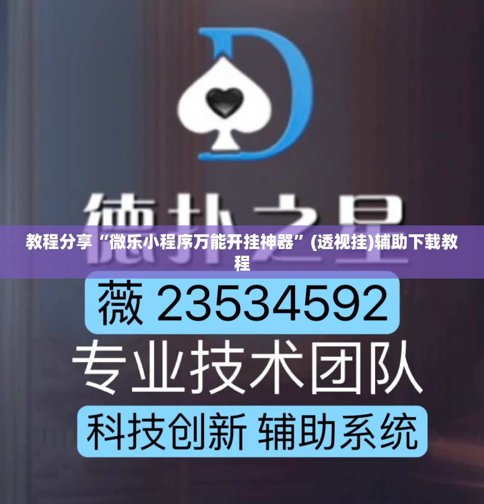 教程分享“微乐小程序万能开挂神器	”(透视挂)辅助下载教程