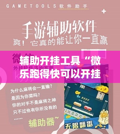 辅助开挂工具“微乐跑得快可以开挂吗？(透视)”开挂辅助脚本+详细开挂安装教程