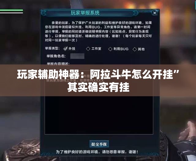 玩家辅助神器：阿拉斗牛怎么开挂”其实确实有挂