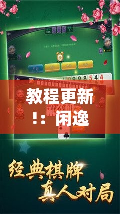 教程更新!：闲逸碰胡有挂吗”(辅助神器)开挂详细教程