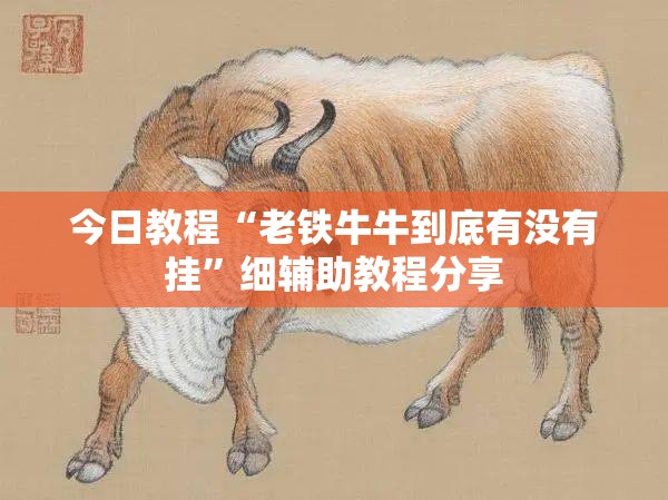 今日教程“老铁牛牛到底有没有挂”细辅助教程分享