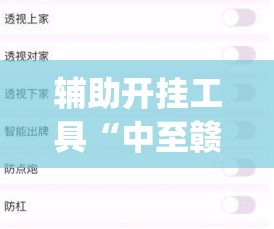 辅助开挂工具“中至赣牌圈有挂吗”(透视挂)辅助下载教程
