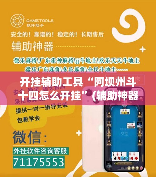 开挂辅助工具“阿坝州斗十四怎么开挂”(辅助神器)开挂详细教程