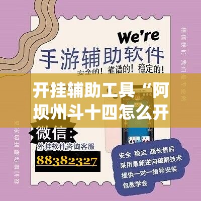 开挂辅助工具“阿坝州斗十四怎么开挂”(辅助神器)开挂详细教程