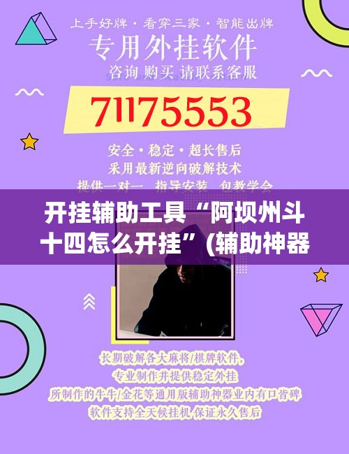 开挂辅助工具“阿坝州斗十四怎么开挂”(辅助神器)开挂详细教程
