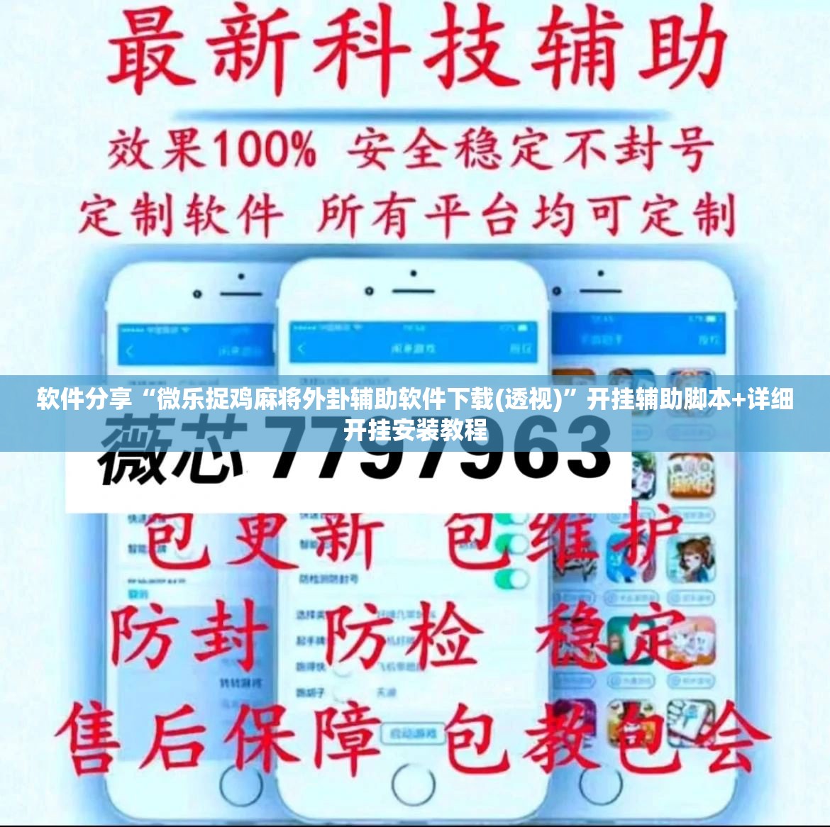 软件分享“微乐捉鸡麻将外卦辅助软件下载(透视)”开挂辅助脚本+详细开挂安装教程