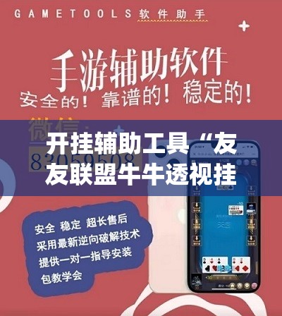 开挂辅助工具“友友联盟牛牛透视挂有的电话吗”(透视)其实确实有挂