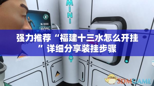 强力推荐“福建十三水怎么开挂	”详细分享装挂步骤