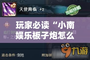 玩家必读“小南娱乐板子炮怎么得好牌”2026开挂教程步骤