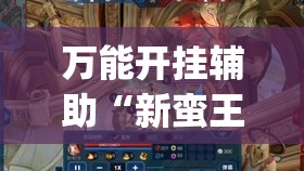 万能开挂辅助“新蛮王大厅有透视挂吗”(透视)其实确实有挂