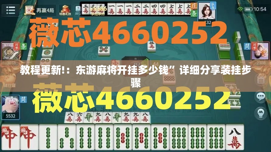 教程更新!：东游麻将开挂多少钱”详细分享装挂步骤