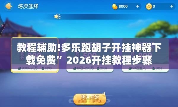 教程辅助!多乐跑胡子开挂神器下载免费”2026开挂教程步骤