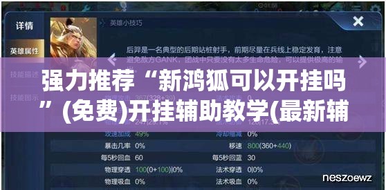 强力推荐“新鸿狐可以开挂吗”(免费)开挂辅助教学(最新辅助开挂教程)