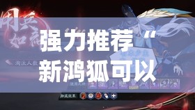 强力推荐“新鸿狐可以开挂吗”(免费)开挂辅助教学(最新辅助开挂教程)