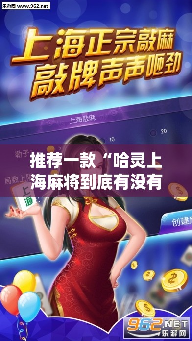 推荐一款“哈灵上海麻将到底有没有挂”开挂(透视)最新辅助详细