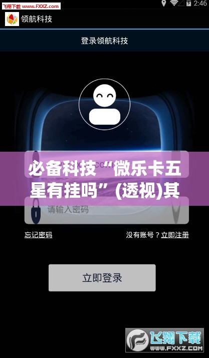 必备科技“微乐卡五星有挂吗”(透视)其实确实有挂