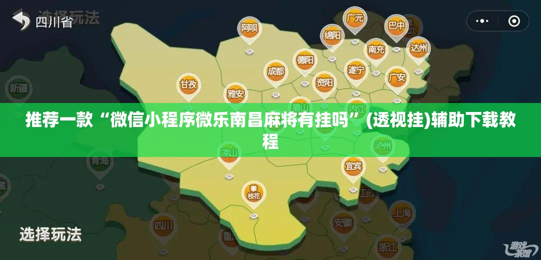 推荐一款“微信小程序微乐南昌麻将有挂吗”(透视挂)辅助下载教程