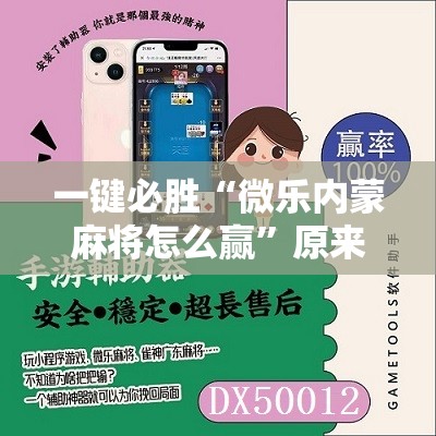 一键必胜“微乐内蒙麻将怎么赢”原来可以开挂