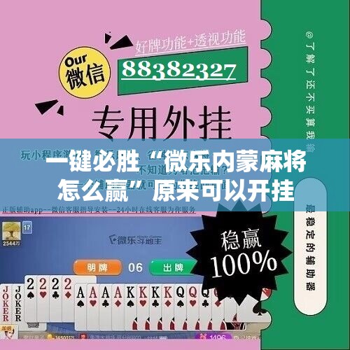一键必胜“微乐内蒙麻将怎么赢”原来可以开挂