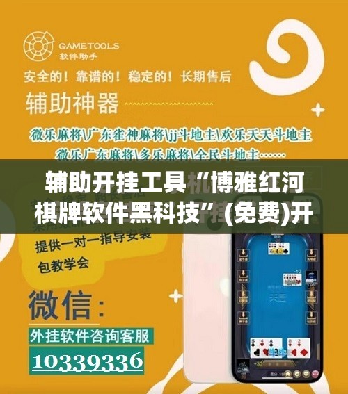 辅助开挂工具“博雅红河棋牌软件黑科技”(免费)开挂辅助教学(最新辅助开挂教程)