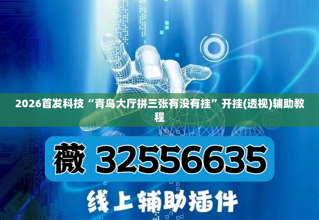 2026首发科技“青鸟大厅拼三张有没有挂	”开挂(透视)辅助教程