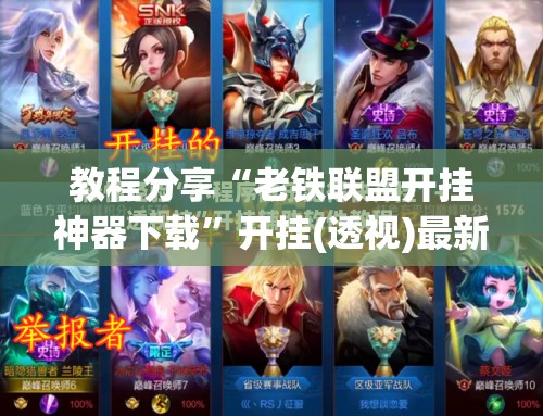 教程分享“老铁联盟开挂神器下载”开挂(透视)最新辅助详细