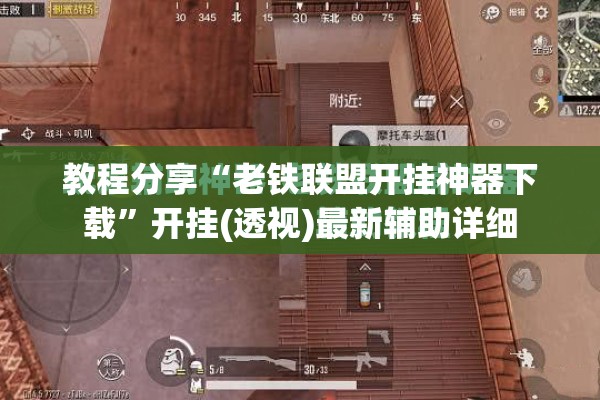 教程分享“老铁联盟开挂神器下载	”开挂(透视)最新辅助详细