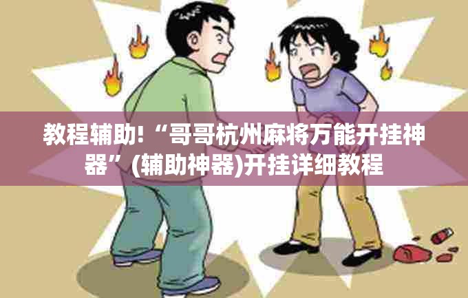 教程辅助!“哥哥杭州麻将万能开挂神器	”(辅助神器)开挂详细教程