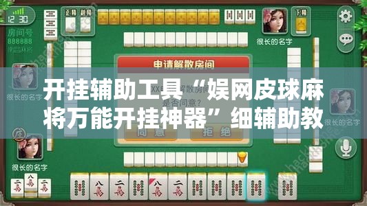 开挂辅助工具“娱网皮球麻将万能开挂神器”细辅助教程分享