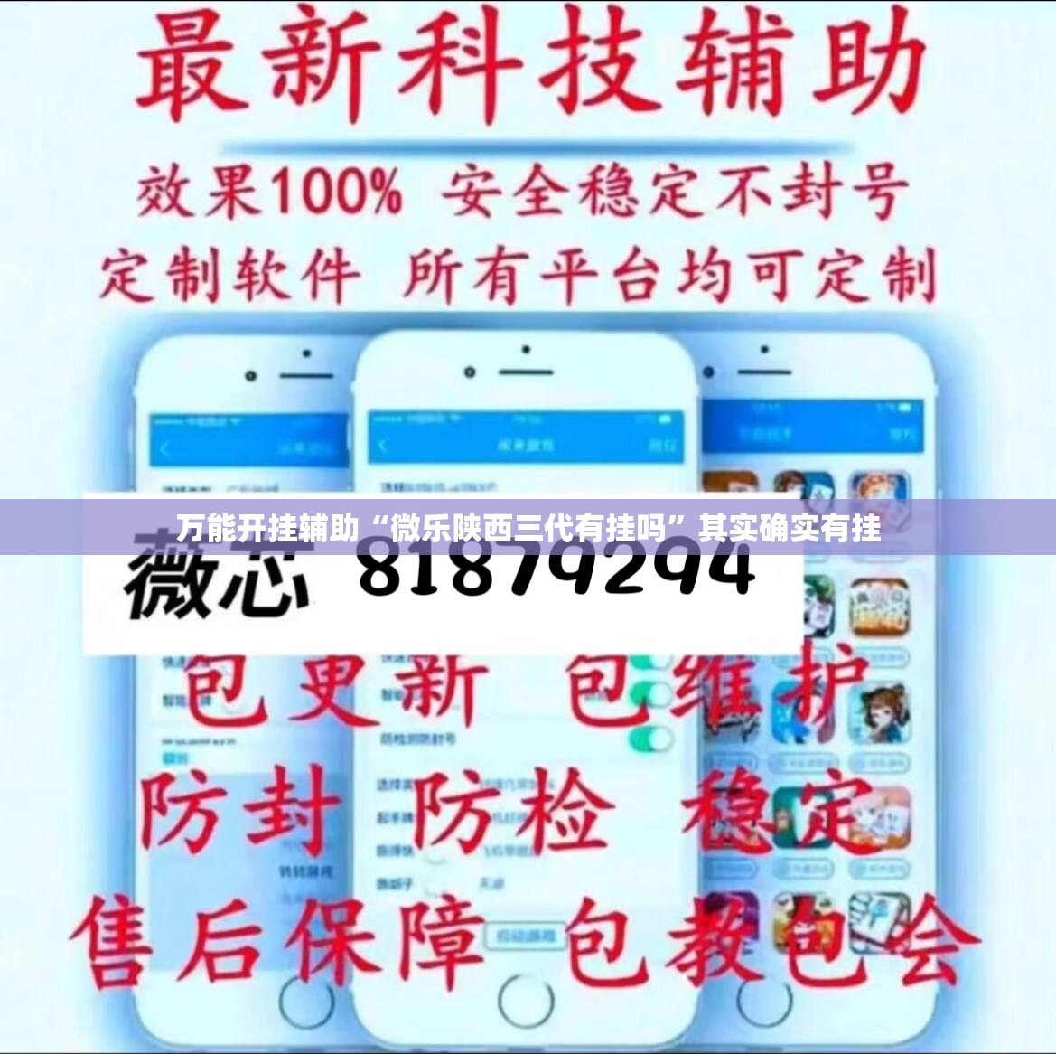 万能开挂辅助“微乐陕西三代有挂吗”其实确实有挂