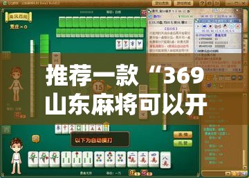 推荐一款“369山东麻将可以开挂吗”详细开挂教程