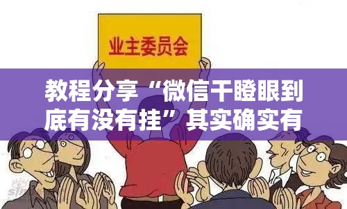 教程分享“微信干瞪眼到底有没有挂	”其实确实有挂