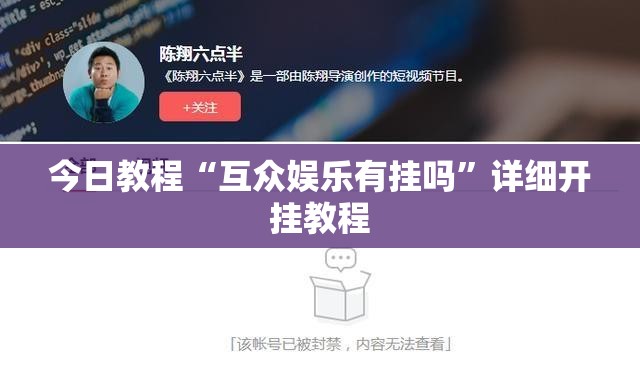 今日教程“互众娱乐有挂吗”详细开挂教程