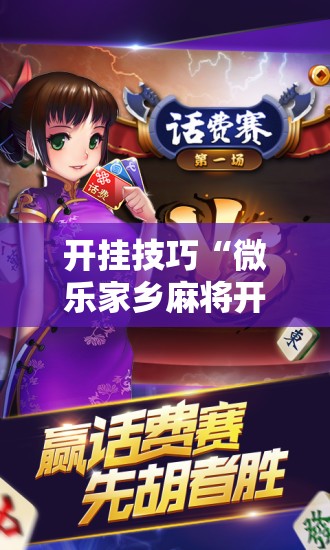 开挂技巧“微乐家乡麻将开挂神器下载	”开挂辅助脚本+详细开挂安装教程