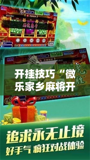 开挂技巧“微乐家乡麻将开挂神器下载”开挂辅助脚本+详细开挂安装教程