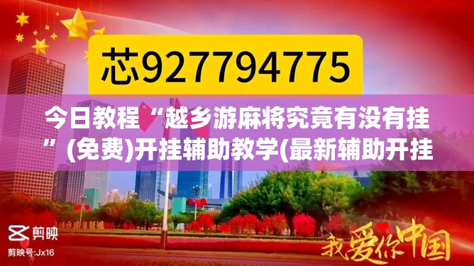 今日教程“越乡游麻将究竟有没有挂”(免费)开挂辅助教学(最新辅助开挂教程)