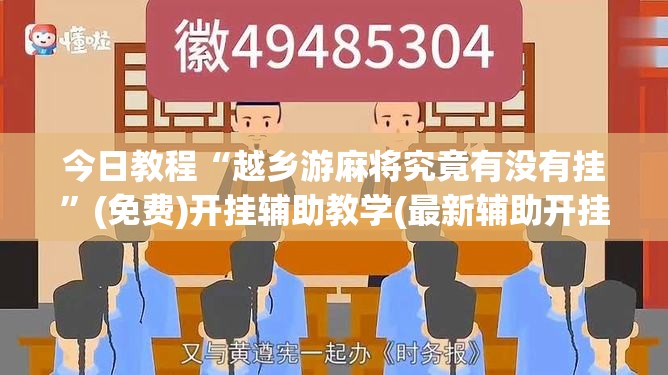 今日教程“越乡游麻将究竟有没有挂”(免费)开挂辅助教学(最新辅助开挂教程)