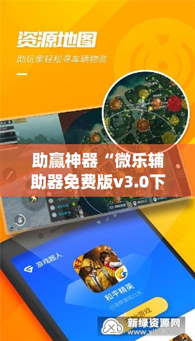 助赢神器“微乐辅助器免费版v3.0下载(透视)”开挂辅助脚本+详细开挂安装教程