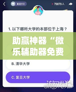助赢神器“微乐辅助器免费版v3.0下载(透视)	”开挂辅助脚本+详细开挂安装教程