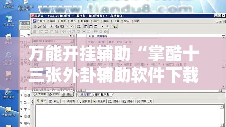 万能开挂辅助“掌酷十三张外卦辅助软件下载”细辅助教程分享