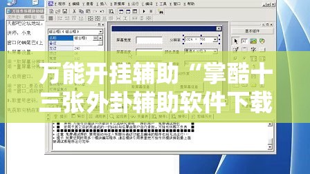 万能开挂辅助“掌酷十三张外卦辅助软件下载”细辅助教程分享