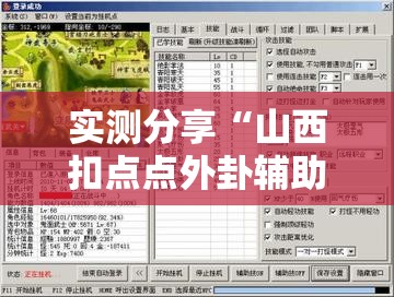 实测分享“山西扣点点外卦辅助软件下载”详细外挂透视辅助软件教程